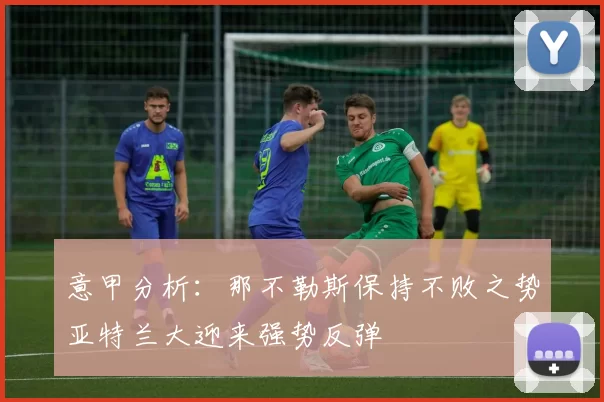 意甲分析：那不勒斯保持不败之势亚特兰大迎来强势反弹