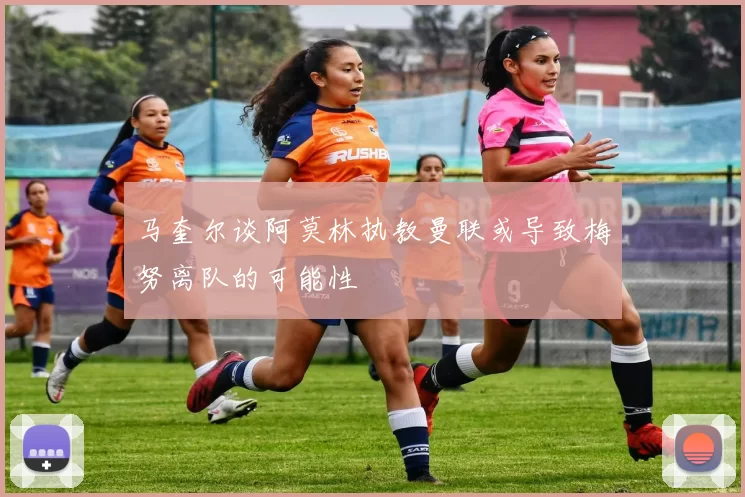 马奎尔谈阿莫林执教曼联或导致梅努离队的可能性