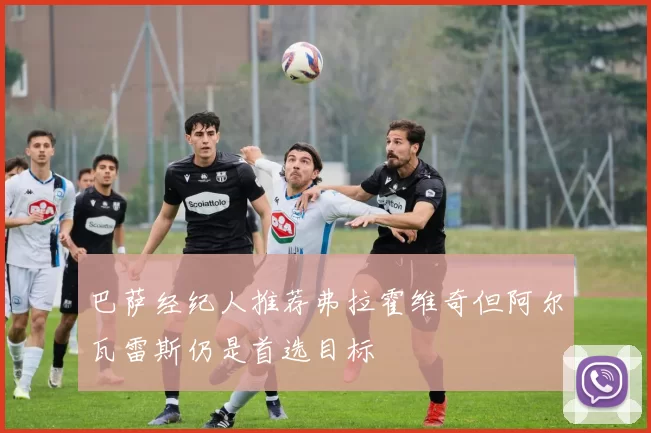 巴萨经纪人推荐弗拉霍维奇但阿尔瓦雷斯仍是首选目标