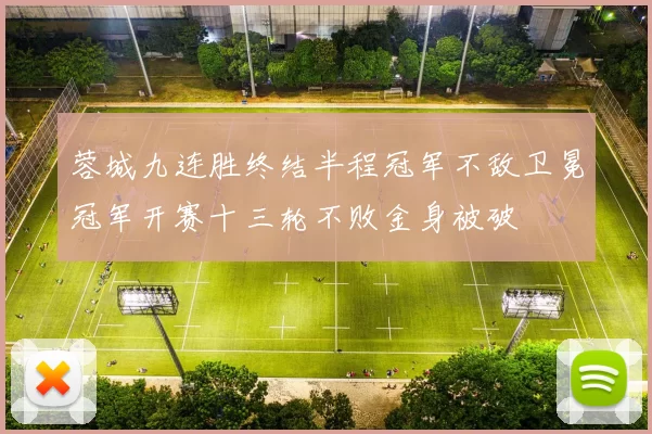 蓉城九连胜终结半程冠军不敌卫冕冠军开赛十三轮不败金身被破