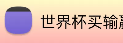 世界杯买输赢网站 logo